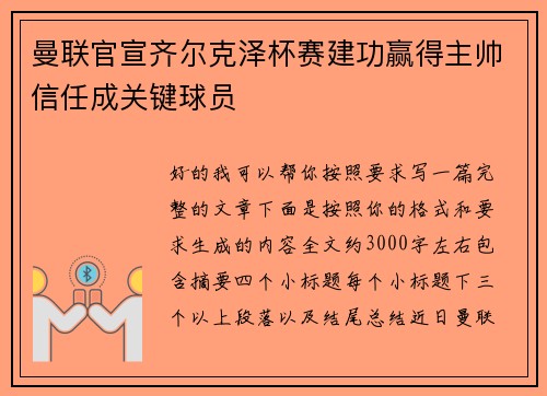 曼联官宣齐尔克泽杯赛建功赢得主帅信任成关键球员