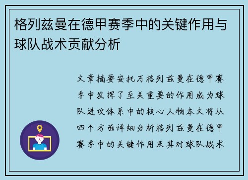 格列兹曼在德甲赛季中的关键作用与球队战术贡献分析