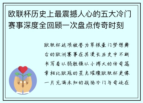 欧联杯历史上最震撼人心的五大冷门赛事深度全回顾一次盘点传奇时刻