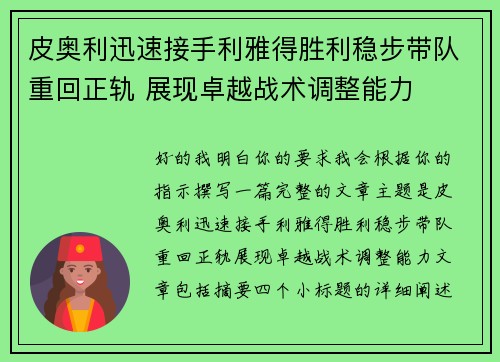 皮奥利迅速接手利雅得胜利稳步带队重回正轨 展现卓越战术调整能力