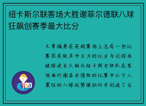 纽卡斯尔联客场大胜谢菲尔德联八球狂飙创赛季最大比分