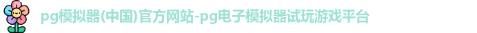 pg模拟器(中国)官方网站-pg电子模拟器试玩游戏平台